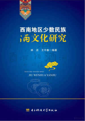 [PDF] 西南地区少数民族酒文化研究