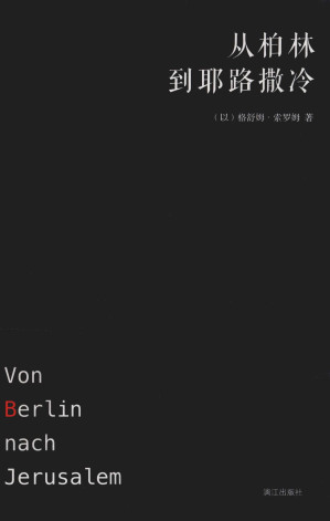 [PDF] 从柏林到耶路撒冷【索罗姆回忆录】