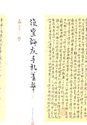 [PDF] 复堂师友手札菁华 下
