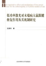 [PDF] 低功率激光对末端病大鼠跟腱修复作用及其机制研究