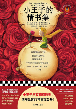[EPUB] 读客三个圈经典文库：小王子的情书集（小王子与玫瑰有原型，情书尘封77年首度公开！中文版轰动出版！小王子的爱情是真的！）