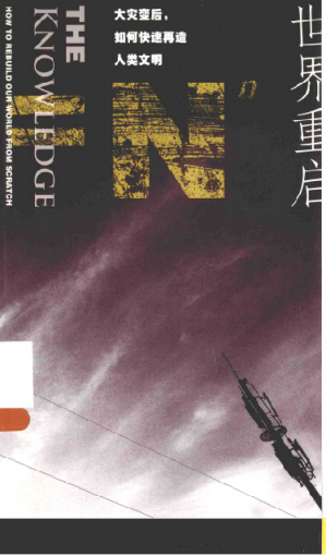 [PDF] 世界重启：大灾变后，如何快速再造人类文明
