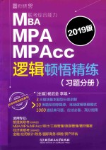 [PDF] MBA MPA MPAcc联考综合能力 逻辑顿悟精练 习题分册 2019版