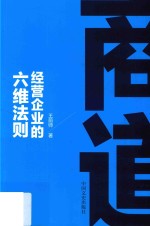[PDF] 商道 经营企业的六维法则