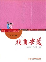 [PDF] “品读·文化安徽”系列 戏曲安徽