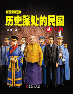 [EPUB] 历史深处的民国2:共和