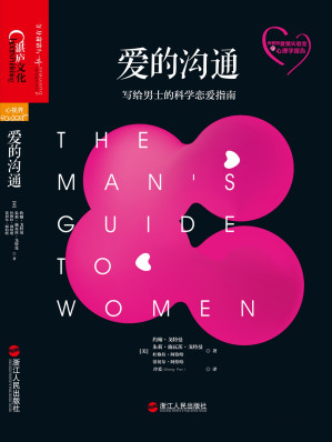 [EPUB] 爱的沟通：写给男士的科学恋爱指南