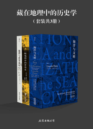 [EPUB] 藏在地理中的历史学（《海洋与文明》《十二幅地图中的世界史》《地理与世界霸权》共3册，地理是历史的舞台，人类是其中的演员）