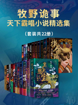 [EPUB] 牧野诡事：天下霸唱小说精选集（套装共22册）（鬼吹灯作者 天下霸唱 酝酿十余年打造的传奇新宇宙！）