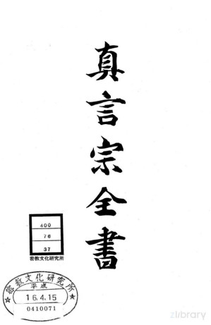 [PDF] 真言宗全书 第三十七卷：真俗杂记问答钞