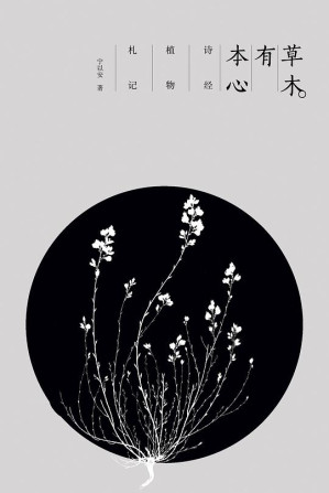 [EPUB] 草木有本心：诗经植物札记