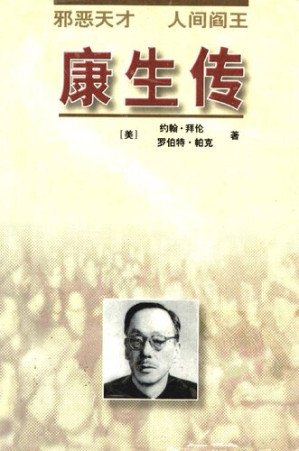 [PDF] 康生传 9.78MB - 电子书下载 | 看看网