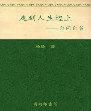 [PDF] 走到人生边上:自问自答