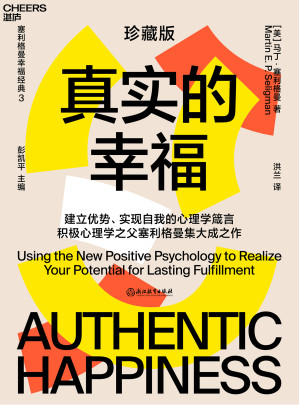 [EPUB] 真实的幸福（清华大学社会科学学院院长、中国积极心理学发起人彭凯平教授作序推荐;全球畅销近20年，销量达到200万册;央视《读书》栏目连续五天力荐读物; 积极心理学之父塞利格曼幸福经典系列之一 ;建立优势、实现自我的心理学箴言，提升幸福感必读作品）