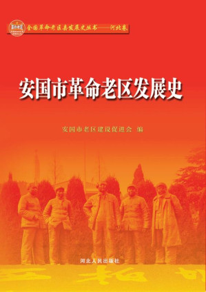 [EPUB] 安国市革命老区发展史