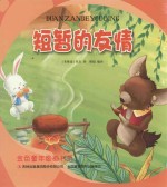 [PDF] 金色童年图画书系 短暂的友情