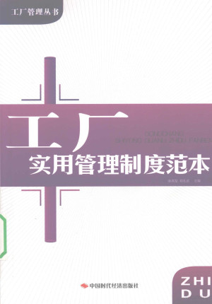 [PDF] 工厂实用管理制度范本
