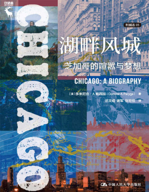[PDF] 湖畔风城：芝加哥的喧嚣与梦想（列城志）
