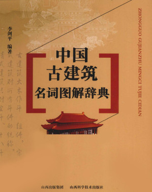 [PDF] 中国古建筑名词图解辞典【无水印】