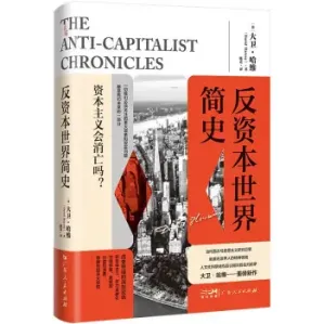 [PDF] 反资本世界简史