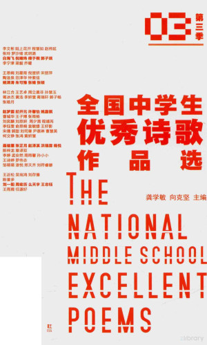 [PDF] 全国中学生优秀诗歌作品选 第三季