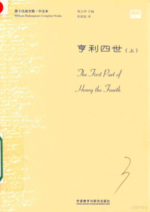 [PDF] [莎士比亚全集·中文本]亨利四世