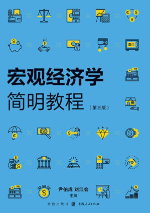 [EPUB] 宏观经济学简明教程