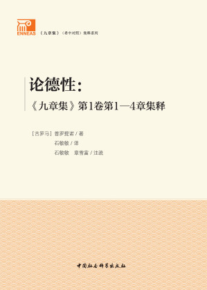 [PDF] 论德性：《九章集》第1卷第1-4章集释