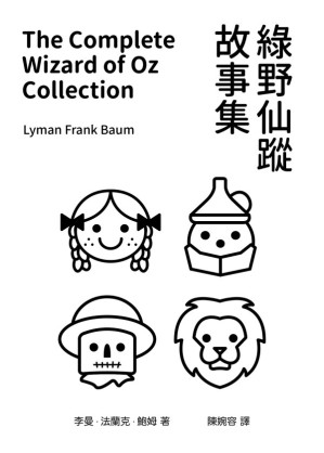 綠野仙蹤故事集.EPUB 綠野仙蹤故事集.EPUB