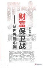 [PDF] 财富保卫战 从世界到中国