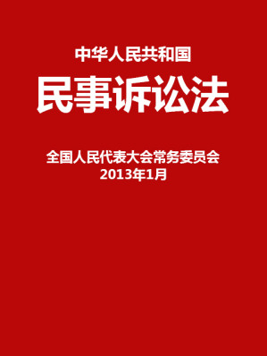 [EPUB] 中华人民共和国民事诉讼法