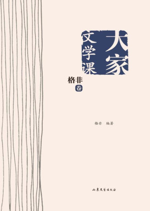 [EPUB] 大家文学课.格非卷