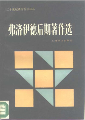 [PDF] 弗洛伊德后期著作选