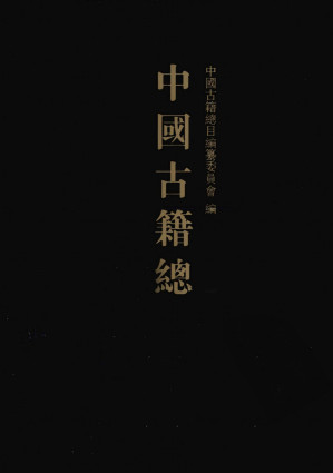 [PDF] 中国古籍总目 子部 6