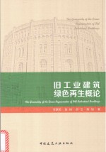 [PDF] 旧工业建筑绿色再生概论