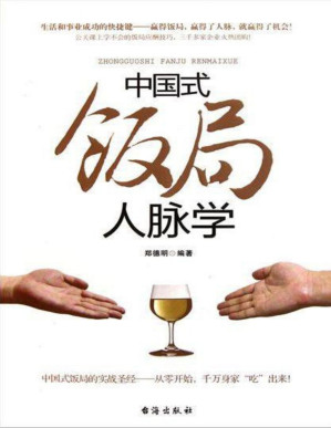 [PDF] 中国式饭局人脉学