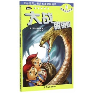 [PDF] 黑森林国际畅销书系 黑森林的秘密 8 大战眼镜蛇