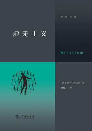 [EPUB] 虚无主义（交界译丛）