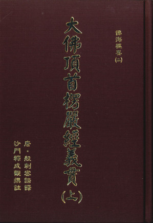 [PDF] 大佛頂首楞嚴經義貫（上）
