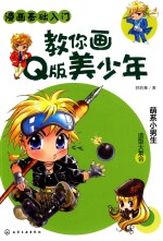 [PDF] 漫画基础入门 教你画Q版美少女