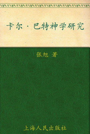 [AZW3] 卡尔•巴特神学研究 (思想与社会)