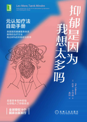 [EPUB] 抑郁是因为我想太多吗 元认知疗法自助手册（英国国民健康服务体系推荐的治疗方法；高达80%的抑郁症治愈率；全球授权18个国家出版发行）
