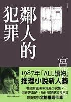 [EPUB] 鄰人的犯罪
