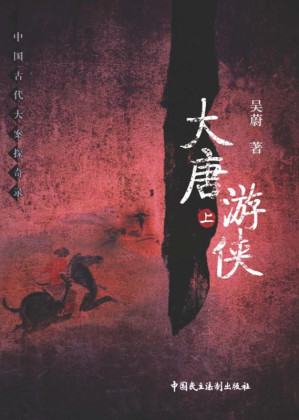 [EPUB] 大唐游侠 上 第2版