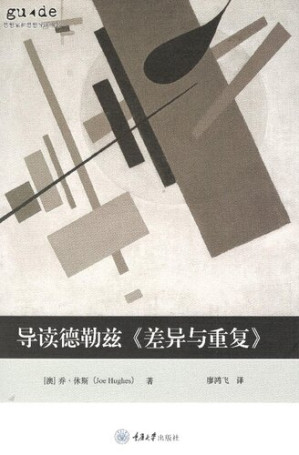 [PDF] 导读德勒兹的《差异与重复》