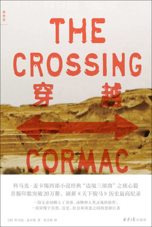 [EPUB] 穿越（20世纪美国文学经典之选 首版印数20万册，突破历史纪录 科马克·麦卡锡“边境三部曲”之核心篇 理想国出品）