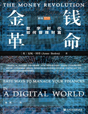 [PDF] 金钱革命：数字时代如何管理财富