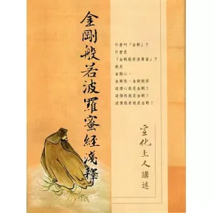 金剛般若波羅蜜經淺釋.PDF 金剛般若波羅蜜經淺釋.PDF