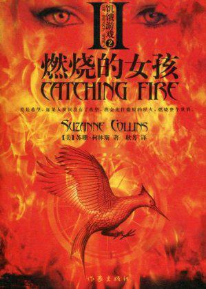[EPUB] 饥饿游戏2燃烧的女孩