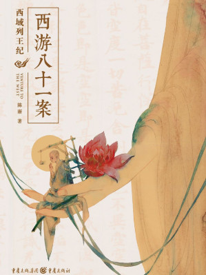 [EPUB] 西游八十一案：西域列王纪